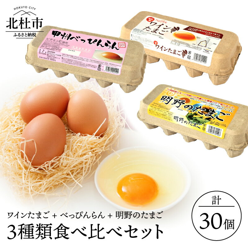 【ふるさと納税】お楽しみセット ワイン たまご べっぴんらん 明野たまご 各10個 山梨県 北杜市産 卵 食べ比べ 送料無料