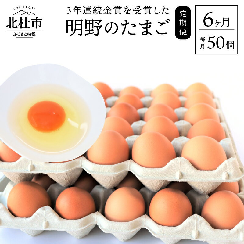 卵 お楽しみ 定期便 6回 金賞受賞 明野 たまご 50個 山梨県 北杜市産 卵 送料無料