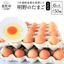 3年連続 金賞受賞！ 山梨県肉畜鶏卵共進会において、『明野のたまご』は、3年連続金賞を受賞しました。 株式会社ハイチックでは、北杜市白州町の農場でひよこから4か月間、きれいな水と厳選された飼料を与えて大事に育てます。 その後、にわとりを同市にある日照時間日本有数の山梨県北杜市明野町の採卵農場へ移動します。 明野農場では、地下400mのきれいな地下水と厳選された飼料を与えるこだわりの飼育環境と徹底された衛生管理のもとで『明野のたまご』は生産されます。 『明野のたまご』はコクがあり旨味も強く濃厚な味わいが特徴です。 ぜひ堪能してください。 名称明野たまご50個入り　定期便 内容量明野たまご　M〜Lサイズ　50個×6ヶ月 産地名山梨県北杜市 消費期限生食の場合、採卵日より2週間 配送方法冷蔵 提供元株式会社ハイチック 申込可能な期間通年可能 発送可能な時期通年可能 ※決済後翌月から発送いたします。 以降、概ね30日毎、計6回発送。 ・ふるさと納税よくある質問はこちら ・寄附申込みのキャンセル、返礼品の変更・返品はできません。あらかじめご了承ください。定期便（全6回）日照時間日本有数の環境で育てた金賞受賞の明野たまご50個入り 入金確認後、寄附金受領証明書を注文画面記載のご住所に20日以内に発送いたします。 ワンストップ特例申請書は入金確認後14日以内に、お礼の特産品とは別に住民票住所へお送り致します。