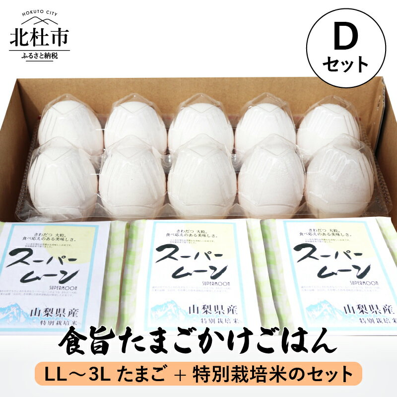 【ふるさと納税】卵 たまごかけごはんセット たまご8個入 LL〜3Lサイズ スーパームーン 450g×3袋 セット 山梨県 北杜市産 送料無料