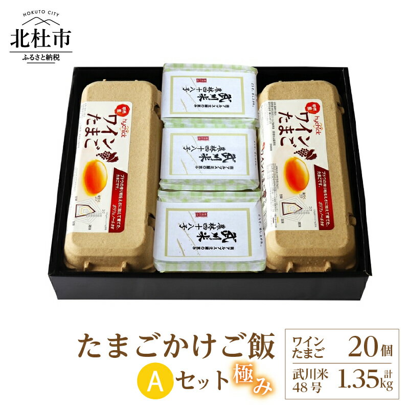 5位! 口コミ数「1件」評価「5」 たまご お米 セット 極み卵かけご飯 ワインたまご 20個 武川米 農林48号 450g×3袋 山梨県 北杜市産 仕送りギフト