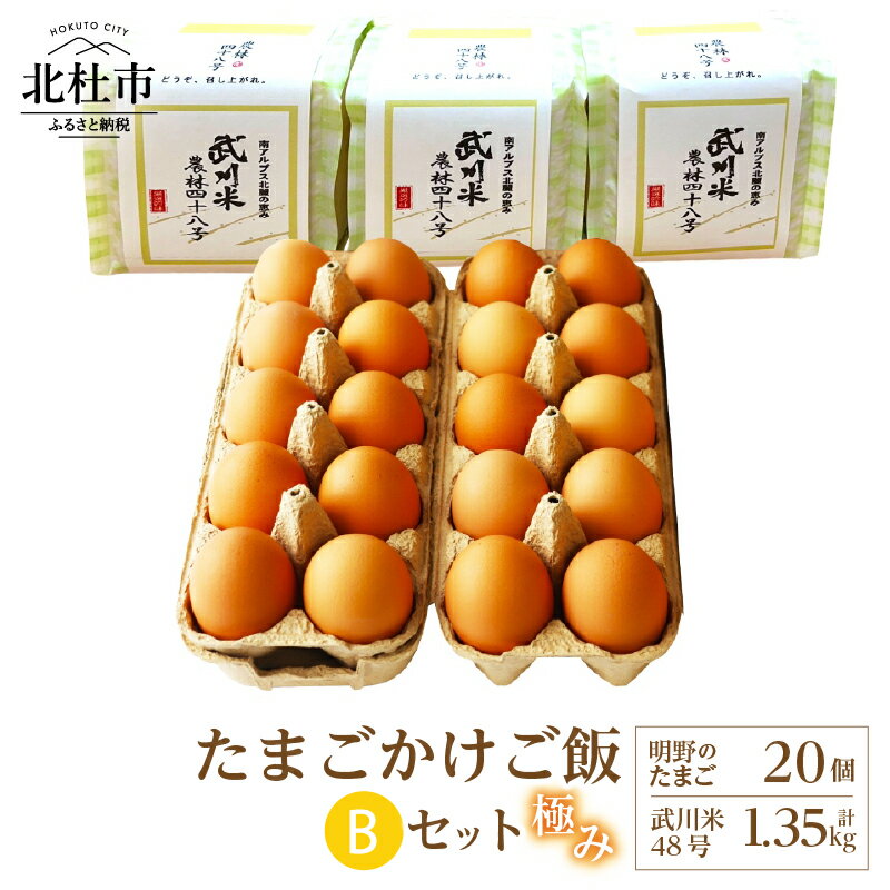 ●3年連続金賞受賞に選ばれた『明野のたまご』 ●限定地域で生産される良質の水から作られるお米『農林48号』ぜひご堪能ください。 ●「明野のたまご」は、山梨県肉畜鶏卵共進会（鶏卵の部）において、品質の高いたまごとして3年連続金賞（知事賞）を受賞しました。地下400mから汲み上げた深層地下水や栄養バランスが考られた飼料を使用してコクと旨味も強いたまごです。 ●『農林48号』は、花崗岩が風化して生成した砂の多い土壌を長い年月をかけてろ過された良質な水，日照時間の長さ，寒暖差の大きさなど様々な自然条件に恵まれる事で作られる希少なお米がです。ぜひご堪能ください。 名称極み卵かけご飯Bセット（明野のたまご20個、武川米48号450g×3袋） 内容鶏卵：明野たまご 10個入（M～Lサイズ）×2パック お米：武川米農林48号 450g×3袋 保存方法鶏卵：お届け後は、冷蔵庫(10℃以下）で保存してください。 お米：冷暗所で保存してください。 賞味期限鶏卵：採卵日より2週間 お米：精米時期及び賞味期限裏面表示 アレルギー表示卵 配送方法冷蔵 申込可能な期間通年可能 発送可能な時期通年可能 注意事項 卵やお米の在庫状況や天候状況により、ご希望の納品日が前後すること、ご了承頂きますようお願い申し上げます。（8月及び12月） 提供元株式会社ハイチック ・ふるさと納税よくある質問はこちら ・寄附申込みのキャンセル、返礼品の変更・返品はできません。あらかじめご了承ください。入金確認後、寄附金受領証明書を注文画面記載のご住所に20日以内に発送いたします。 ワンストップ特例申請書は入金確認後14日以内に、お礼の特産品とは別に住民票住所へお送り致します。