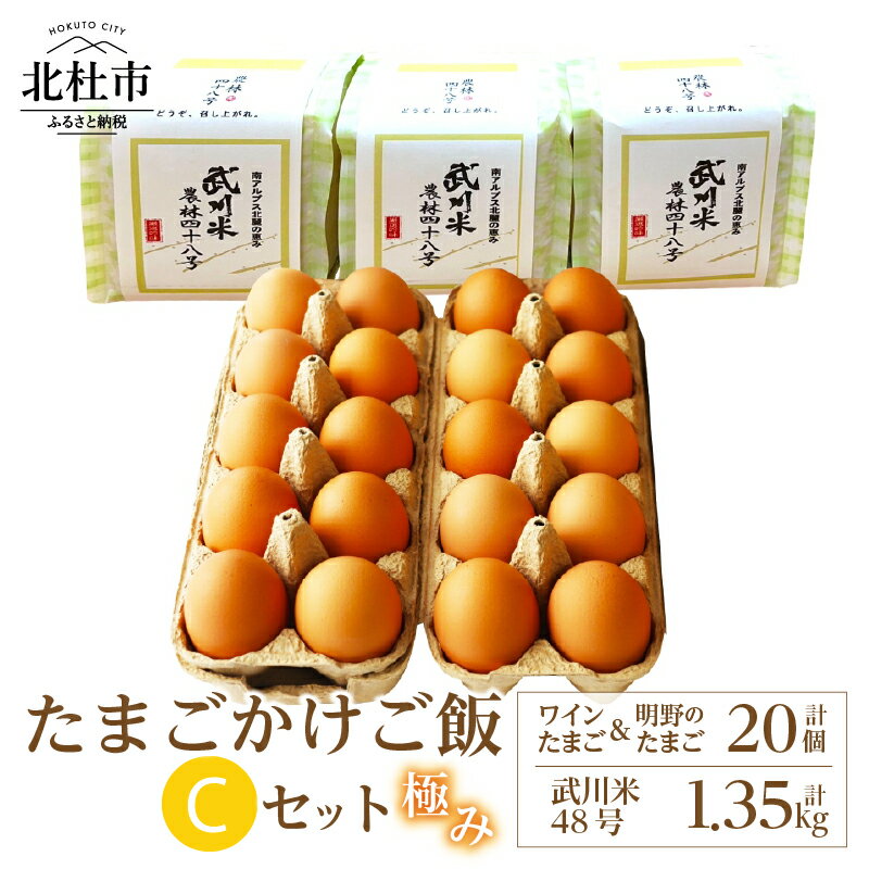 【ふるさと納税】 たまご お米 セット 極み卵かけご飯 ワインたまご 明野のたまご 各10個 武川米 農林48号 450g 3袋 山梨県 北杜市産 仕送りギフト