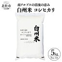 3位! 口コミ数「0件」評価「0」 米 令和5年度米 白州米 コシヒカリ 5kg JA梨北指定 検査米100％ 産地限定 山梨県北杜市 送料無料