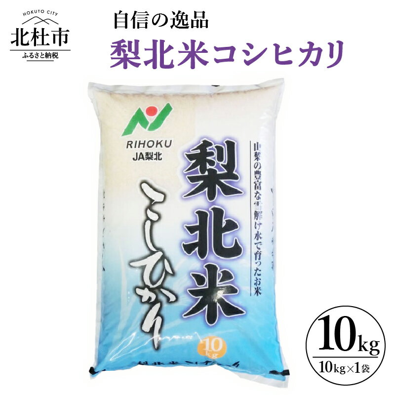 【ふるさと納税】米 令和5年度米 梨北米 コシヒカリ 10kg×1袋 安全安心のお米 自信の逸品 山梨県北杜市 送料無料のサムネイル