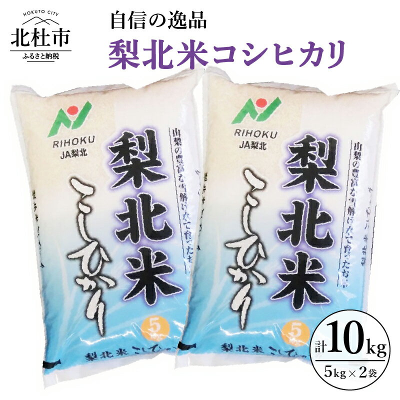 【ふるさと納税】米 令和5年度米 コシヒカリ 5kg 2袋 安全安心のお米 自信の逸品 山梨県北杜市 送料無料