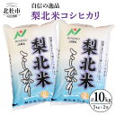 9位! 口コミ数「0件」評価「0」米 令和5年度米 コシヒカリ 5kg×2袋 安全安心のお米 自信の逸品 山梨県北杜市 送料無料