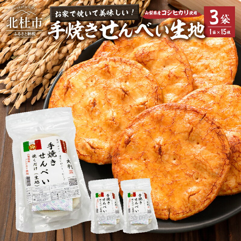 38位! 口コミ数「0件」評価「0」 手焼きせんべい生地 15枚×3袋 山梨県産コシヒカリ使用 自宅で焼ける おせんべい 山梨県北杜市 送料無料