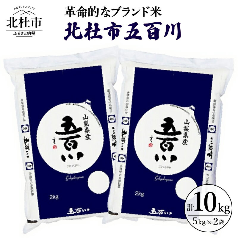 【ふるさと納税】米 令和4年度米 北杜市 五百川 5kg×2袋 革命的なブランド米 山梨県北杜市 送料無料のサムネイル