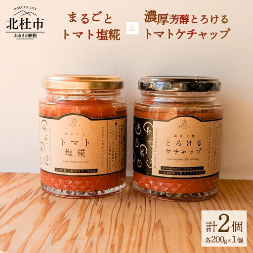 【ふるさと納税】 トマト トマトケチャップ トマト塩糀 200g 瓶詰 まるごと 糀 糀糖 調味料 ソース 加工食品 八ヶ岳セレクト せんのや 送料無料 【ふるさと納税】 トマト トマトケチャップ トマト塩糀 200g 瓶詰 まるごと 糀 糀糖 調味料 ソース 加工食品 八ヶ岳セレクト せんのや 送料無料