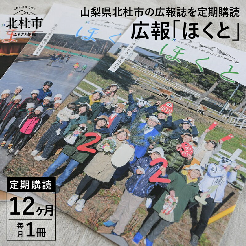 【ふるさと納税】 広報誌 ほくと 定期購読 12ヶ月 山梨県 北杜市 送料無料