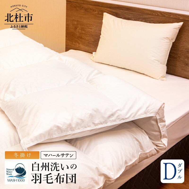 【ふるさと納税】羽毛布団 ダブル 冬掛け 日本製 白州洗いの羽毛布団 高級マハールサテン使用 ハンガリーホワイトグース 93% 新生活
