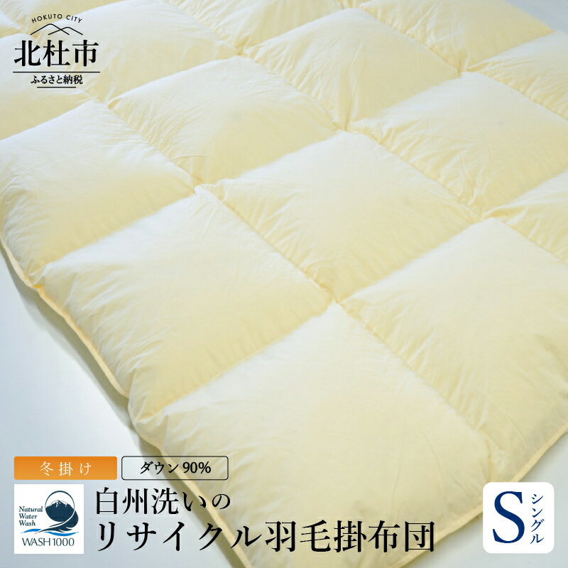 【ふるさと納税】 羽毛布団 掛け布団 冬掛け シングル 150cm×210cm 数量限定 ダウン 90％ 立体キルト 日本製 白州洗い リサイクル羽毛ダウン 山梨県 北杜市 新生活