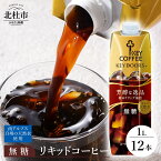 【ふるさと納税】 アイスコーヒー キーコーヒー リキッドコーヒー 無糖 1L 1000ml×12本 紙パック テトラプリズマ コーヒー 珈琲 天然水 無香料 無着色 アウトドア キャンプ セット 飲料 山梨県 北杜市 送料無料