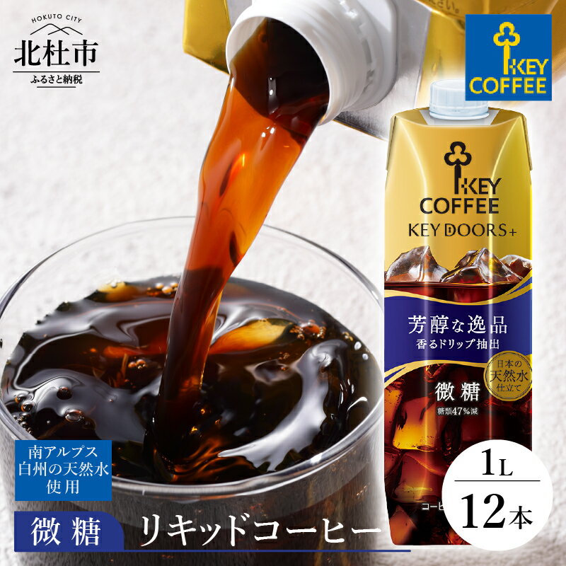 2位! 口コミ数「3件」評価「4.67」 アイスコーヒー キーコーヒー リキッドコーヒー 微糖 1L 1000ml×12本 紙パック テトラプリズマ コーヒー 珈琲 天然水 無香料･･･ 