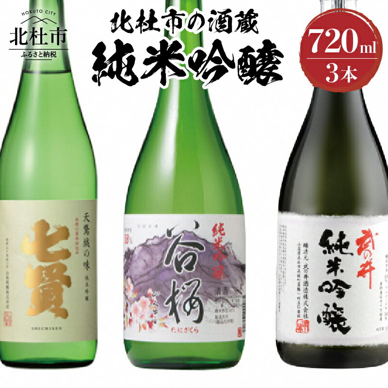 【ふるさと納税】 酒 日本酒 北杜市の酒蔵 純米吟醸 七賢 谷櫻 武の井 720ml 3本セット 純米 飲み比べ ギフト 贈り物 家飲み セット 贈答 送料無料