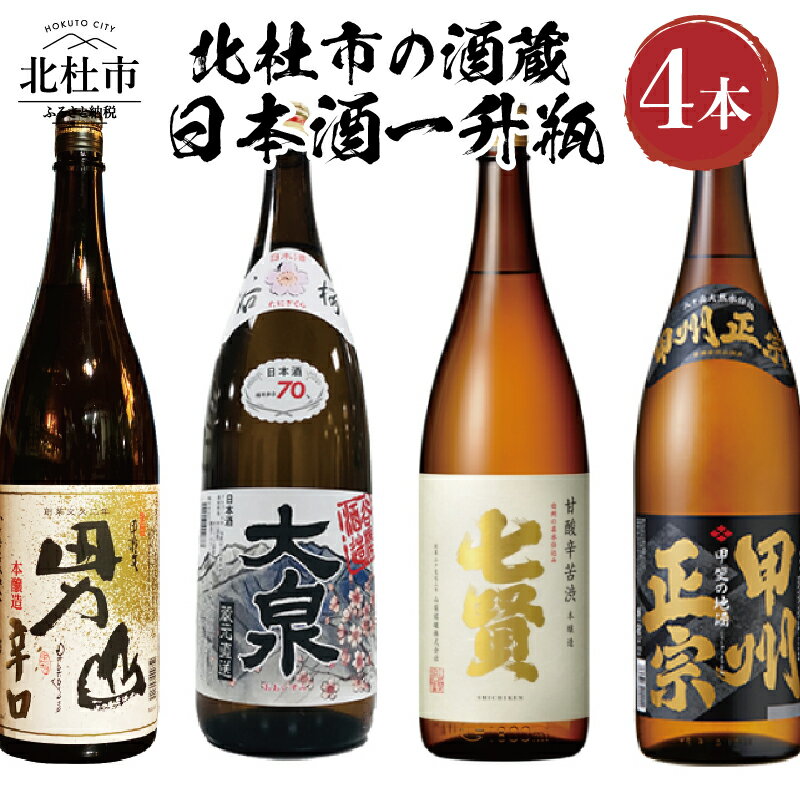 【ふるさと納税】 北杜市の酒蔵 日本酒 酒 七賢 山梨銘醸 谷櫻酒造 武の井酒造 八巻酒造 本醸造 1800ml 4本セット 飲み比べ ギフト 贈り物 家飲み セット 贈答 送料無料