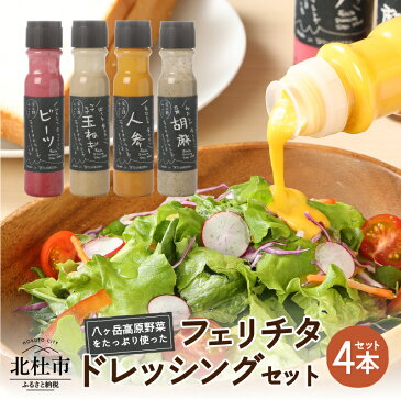 【ふるさと納税】 ドレッシング 4本 セット 有機 野菜 調味料 人参 胡麻 玉ねぎ ビーツ 万能 フェリチタ Instagram レシピ公開 サラダ 万能調味料 送料無料