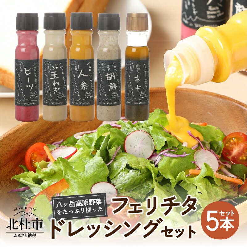 【ふるさと納税】ドレッシング 5本 セット 有機 野菜 調味料 人参 胡麻 玉ねぎ ネギ ビーツ 万能 フェ...