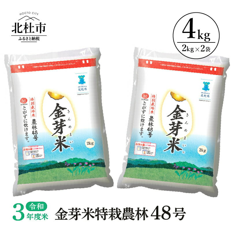 【ふるさと納税】令和3年度米 無洗米 4kg 金芽米 農林48号 特別栽培米 山梨県 北杜市産 送料無料