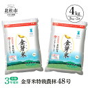 【ふるさと納税】令和3年度米 無洗米 4kg 金芽米 農林48号 特別栽培米 山梨県 北杜市産 送料無料