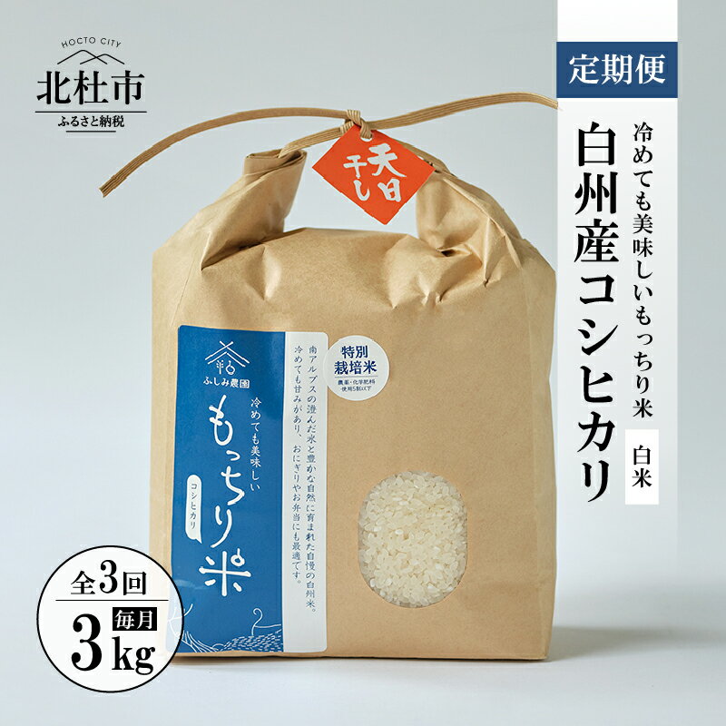 【ふるさと納税】 米 令和4年度米 お楽しみ 定期便 3回 新米 コシヒカリ 天日干し米 精米 3kg 3か月連続 白州産 もっちり米 送料無料