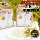 【ふるさと納税】 米 【定期便】 3ヵ月定期便 計3回お届け 令和7年度米 農林48号 5kg 選べる 精米度 8分づき 玄米 自慢のお米 八ヶ岳 山梨県 北杜...