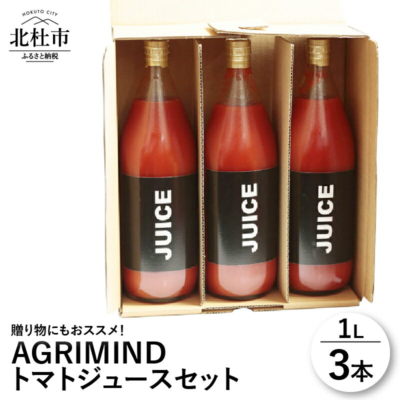 トマトジュース セット 3本セット 濃厚な味わい オリジナル 贈り物 山梨県北杜市 健康食品