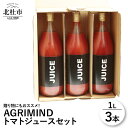 2位! 口コミ数「0件」評価「0」トマトジュース セット 3本セット 濃厚な味わい オリジナル 贈り物 山梨県北杜市 健康食品