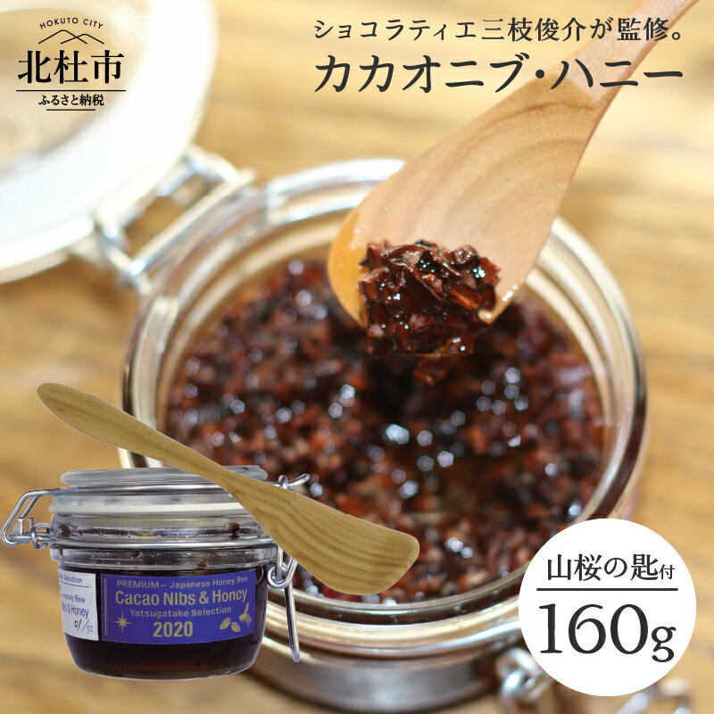 【ふるさと納税】カカオニブ・ハニー 山桜の匙 カカオとはちみつ 日本みつばち カカオニブ 最高級のカカオ ショコラティエ三枝俊介 監修 山梨県北杜市 送料無料のサムネイル