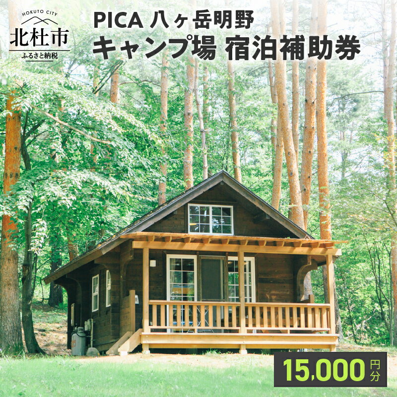 【ふるさと納税】 コテージ アウトドア 宿泊補助券 15 000円分 PICA八ヶ岳明野 ピカキャンプ場 キャンプ テント チケット 利用券 優待券 体験