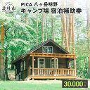 「Campで楽しく、Physical Distance」 こんなときだからこそかぞくの時間を大切に。 かぞく揃ってキャンプする。 かぞくみんなで自然と遊ぶ。 かぞくで一緒に体験する。 お部屋やサイトでかぞくのじかんをお楽しみください。 ・PICA八ヶ岳明野にて、宿泊30,000円（5,000円券を6枚）としてご利用できる宿泊券です。 ・ご宿泊代が額面を超えた場合は、差額金を現地にてお支払いください。額面以下の場合、お釣りはでません。 ・ご利用はご寄付者様を含むご宿泊に限ります。転売防止の為、宿泊券にご寄付者様名を記載してご利用いただきます。 ・ご予約の際、右上に記載しています宿泊券発行Noをお申し付けください。 （オンラインでご予約の場合は、通信欄にご記入ください） ・ご宿泊当日に必ずスタッフに宿泊券をお渡しください。 名称 ピカ八ヶ岳明野 宿泊補助券　30,000円分 有効期限 発行日から6ヶ月 注意事項 有効期限はいかなる場合でも延長等は致しかねますので必ず有効期間内にご使用ください。 提供元 株式会社ピカ ・ふるさと納税よくある質問はこちら ・寄附申込みのキャンセル、返礼品の変更・返品はできません。あらかじめご了承ください。入金確認後、寄附金受領証明書を注文画面記載のご住所に20日以内に発送いたします。 ワンストップ特例申請書は入金確認後14日以内に、お礼の特産品とは別に住民票住所へお送り致します。