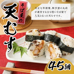 【ふるさと納税】 冷凍 そば屋 天むす 15個×3袋 1口 サイズ 海老 駅弁 送料無料 画像1