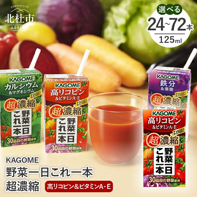 カゴメ 野菜一日これ一本 超濃縮 高リコピン&ビタミンA・E 125ml 紙パック 選べる本数 24本 48本 72本 野菜ジュース 濃縮ジュース 名水仕込 KAGOME 無添加 これ1本 野菜 350g 30品目 健康志向 飲料 仕送り ギフト 防災 送料無料 10000円 10000 1万円