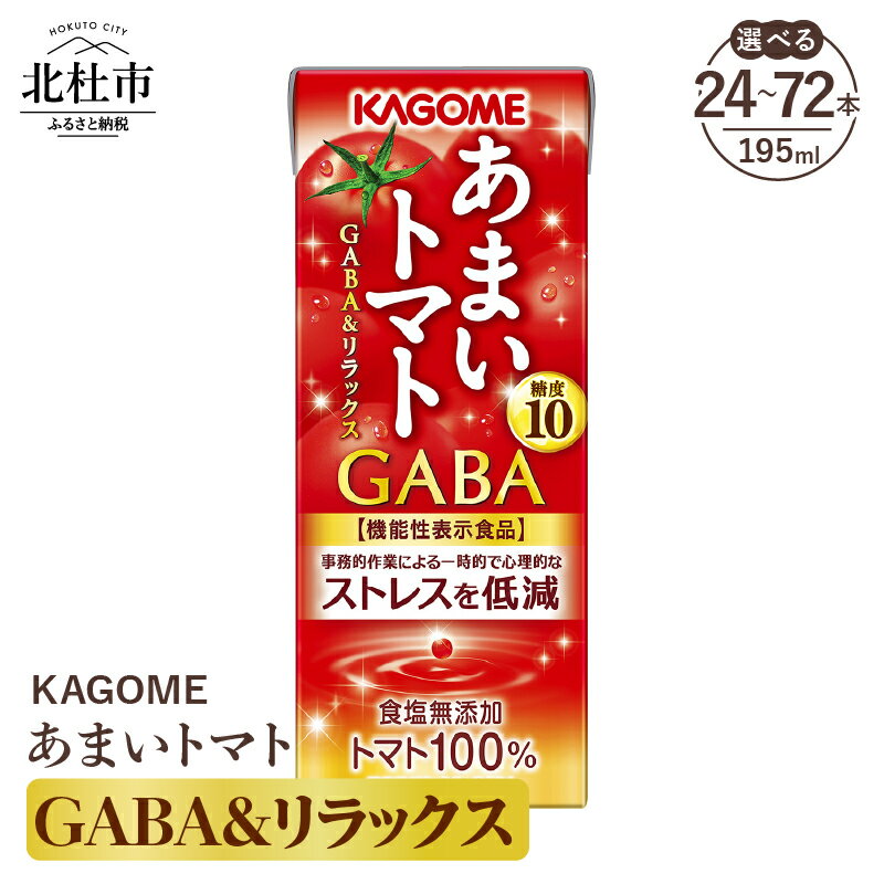 カゴメ トマトジュース あまいトマト GABA&リラックス 195ml 紙パック 選べる本数 24本 48本 72本 KAGOME 食塩無添加 機能性表示食品 健康志向 ストレス低減 野菜 ジュース 飲料 仕送り ギフト 送料無料