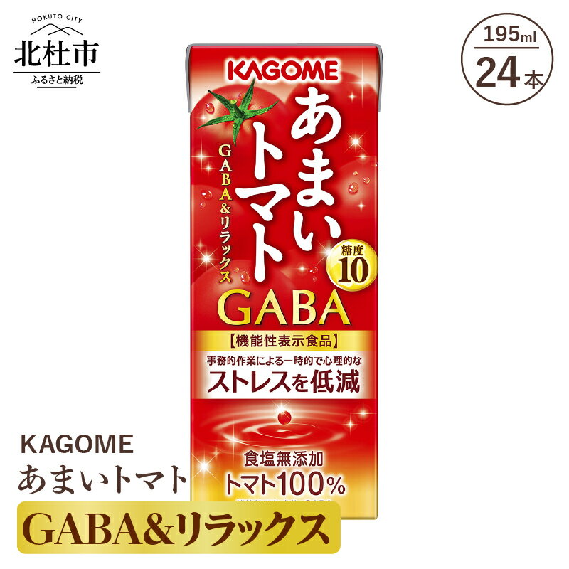 カゴメ ジュース トマトジュース トマト 機能性表示食品 GABA&リラックス 24本入 紙パック 無添加 195g 健康志向 フルーツ 飲料 健康食品 仕送りギフト