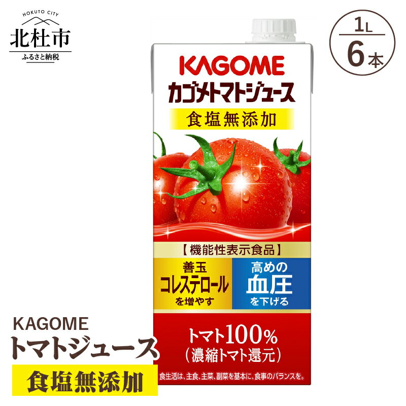 【ふるさと納税】 カゴメ ジュース トマトジュース トマト 