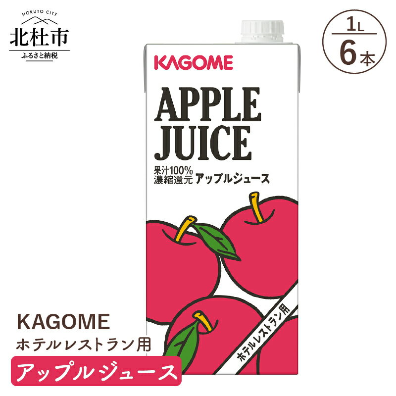 カゴメ ジュース アップル りんごジュース レストラン用 1L 6本入 紙パック フルーツ 健康志向 飲料 送料無料