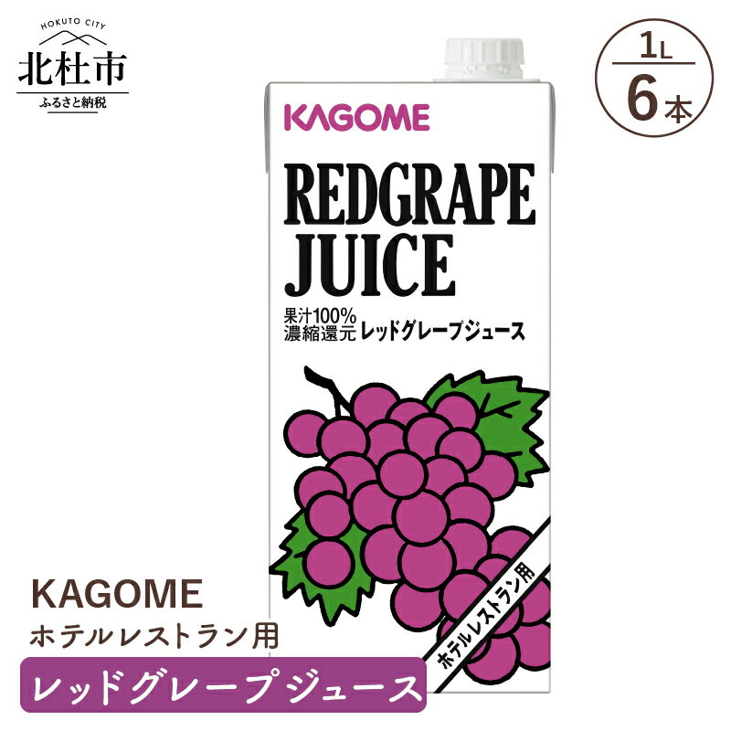 11位! 口コミ数「0件」評価「0」 カゴメ ジュース レッドグレープ ぶどうジュース レストラン用 1L 6本入 紙パック フルーツ 健康志向 飲料 送料無料