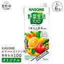 21位! 口コミ数「0件」評価「0」 カゴメ ジュース 野菜生活100 オリジナル 野菜ジュース レストラン用 1L 6本入 紙パック 健康志向 飲料 健康食品