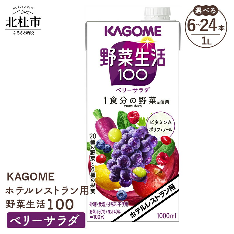 カゴメ ジュース 野菜生活100 ベリーサラダ 野菜ジュース レストラン用 1L 紙パック 選べる本数 6本 12本 24本 フルーツ 健康志向 飲料 健康食品 送料無料