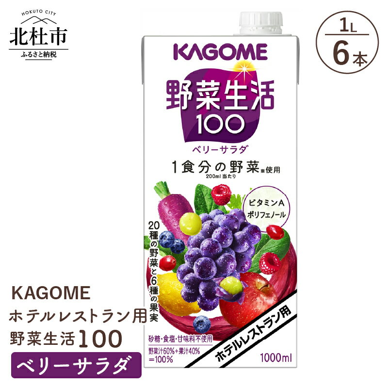 3位! 口コミ数「1件」評価「4」 カゴメ ジュース 野菜生活100 ベリーサラダ 野菜ジュース レストラン用 1L 6本入 紙パック フルーツ 健康志向 飲料 健康食品