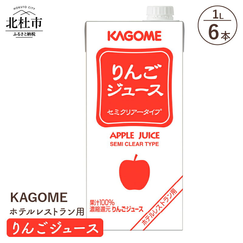 20位! 口コミ数「0件」評価「0」 カゴメ ジュース りんご セミクリアータイプ レストラン用 1L 6本入 紙パック フルーツ 健康志向 飲料 送料無料