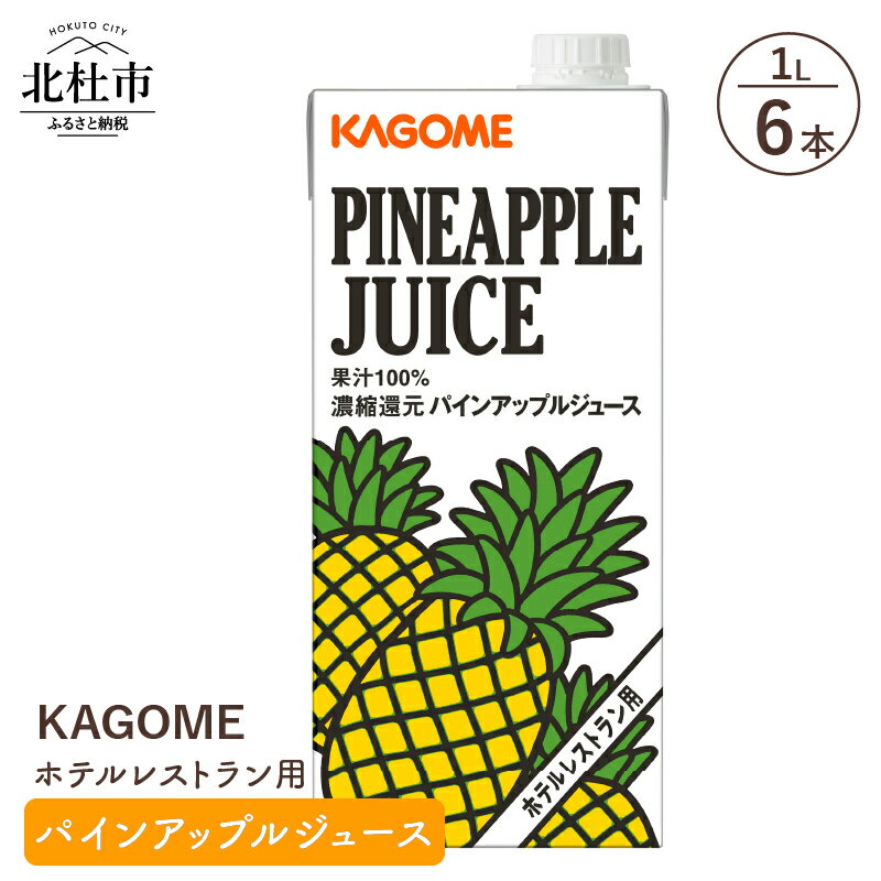 カゴメ ジュース パインアップル パイナップル レストラン用 1L 6本入 紙パック フルーツ 健康志向 飲料 送料無料