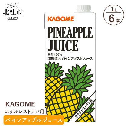 カゴメ ジュース パインアップル パイナップル レストラン用 1L 6本入 紙パック フルーツ 健康志向 飲料 送料無料