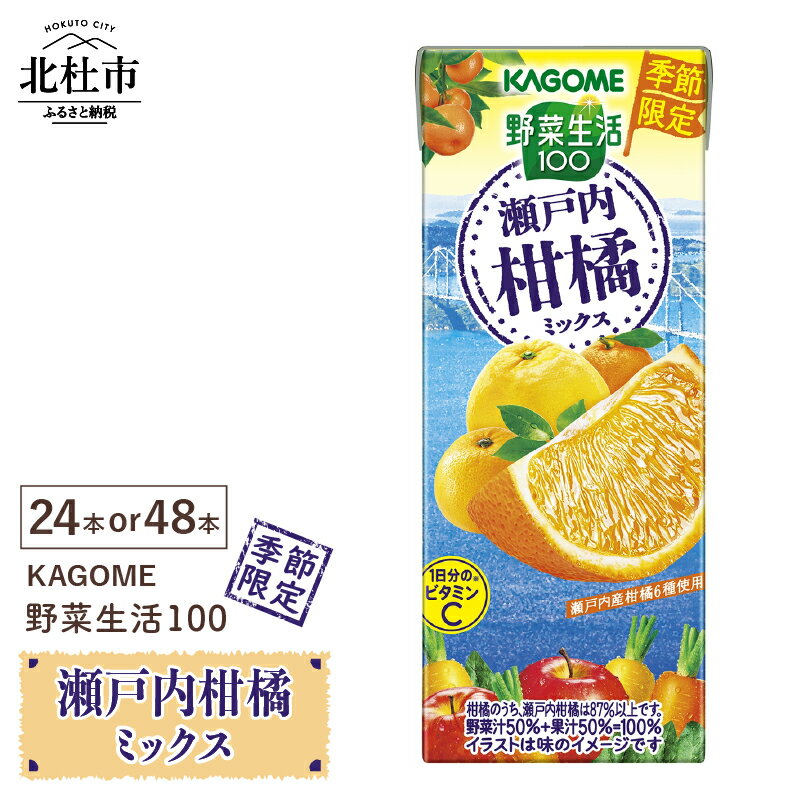 カゴメ 野菜生活100 瀬戸内柑橘ミックス 瀬戸内 柑橘 mix 195ml 選べる本数 24本 48本 紙パック 期間限定 人気 シリーズ 健康志向 ジュース 飲料 山梨県 北杜市 送料無料