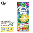 17位! 口コミ数「1件」評価「5」 カゴメ 野菜生活100 沖縄シークヮーサー ミックス ジュース 季節限定 野菜 mix 195ml 紙パック 選べる容量 24本 48本 ･･･ 