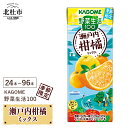 【ふるさと納税】 カゴメ 野菜生活100 瀬戸内柑橘ミックス 瀬戸内 柑橘 mix 195ml 選べる本数 24本 48本 72本 96本 紙パック 期間限定 ...