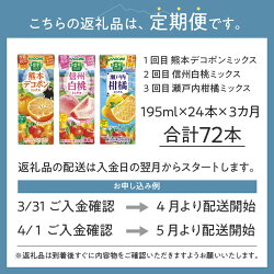 【ふるさと納税】 【3ヶ月定期便】 カゴメ 野菜生活100 季節 限定商品 3か月 定期便 195ml 紙パック 24本入 熊本 デコポンミックス 信州 白桃ミックス 瀬戸内 柑橘ミックス mix 人気 シリーズ 健康志向 飲料 送料無料･･･ 画像2