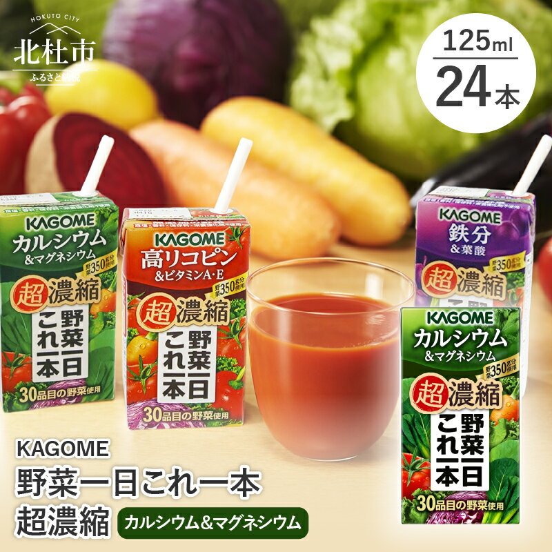 5位! 口コミ数「2件」評価「5」 カゴメ 野菜一日これ一本 超濃縮 カルシウム＆マグネシウム 125ml 紙パック 24本入 野菜ジュース 濃縮ジュース 名水仕込 無添加 ･･･ 